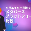 メタバースプラットフォーム比較