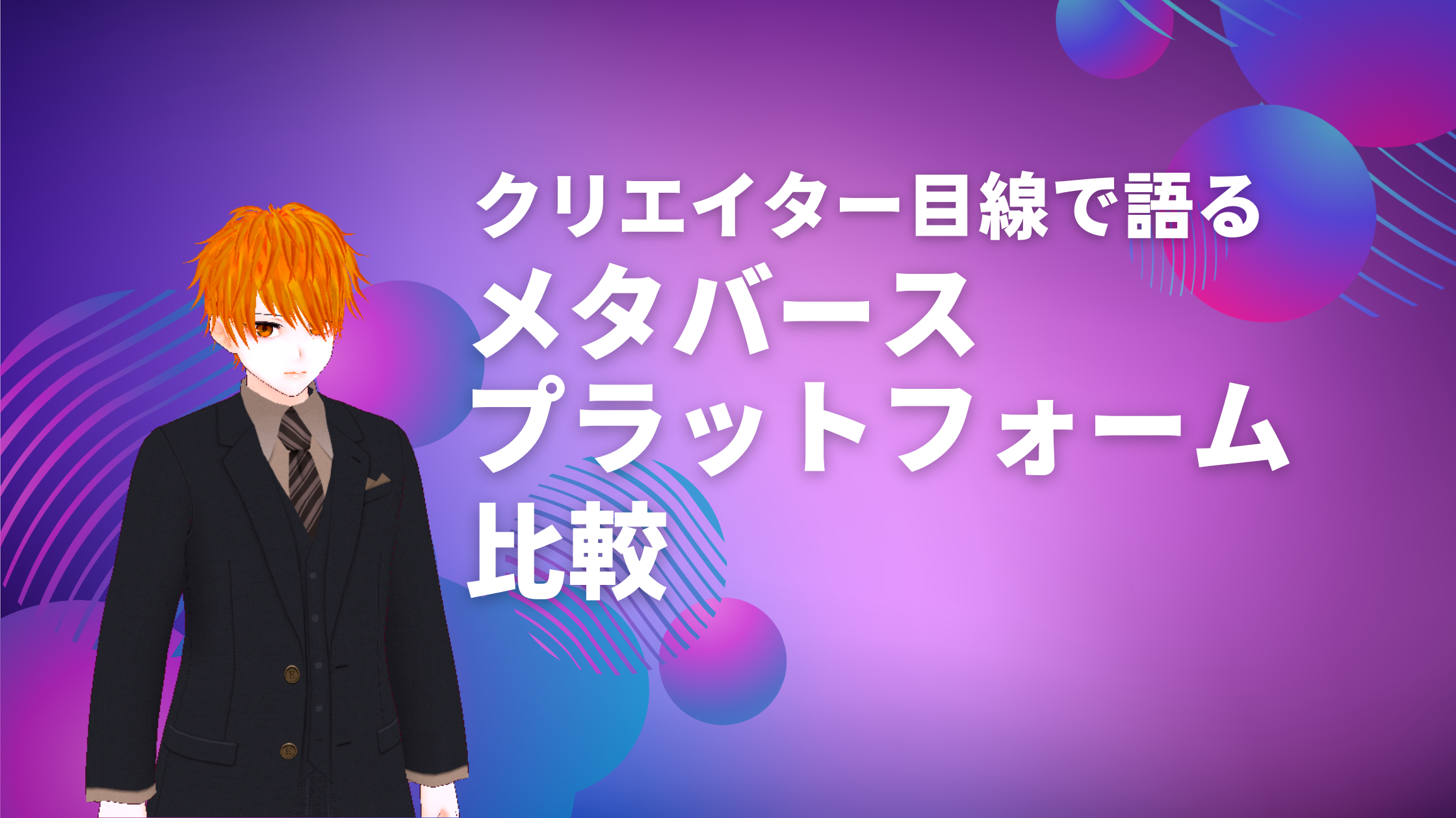 メタバースプラットフォーム比較